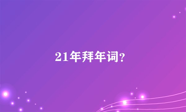 21年拜年词？