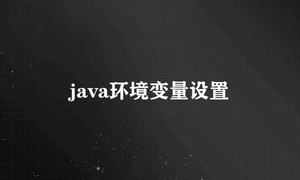 java环境变量设置