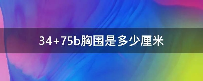 34 75b胸围是多少厘米