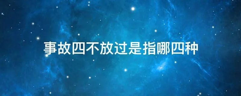 事故四不放过是指哪四种
