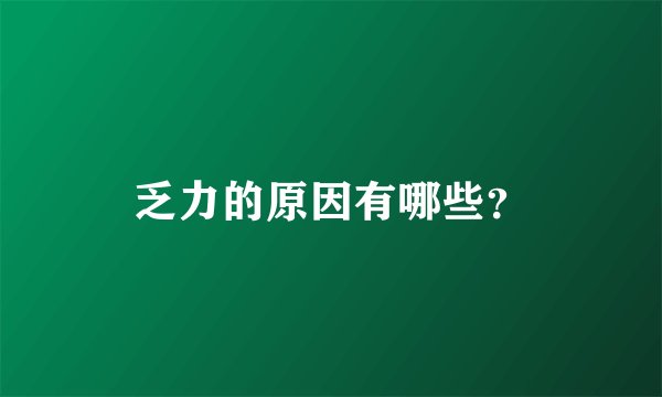 乏力的原因有哪些？
