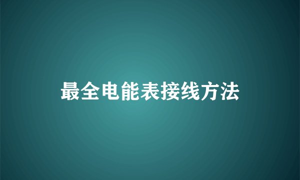 最全电能表接线方法