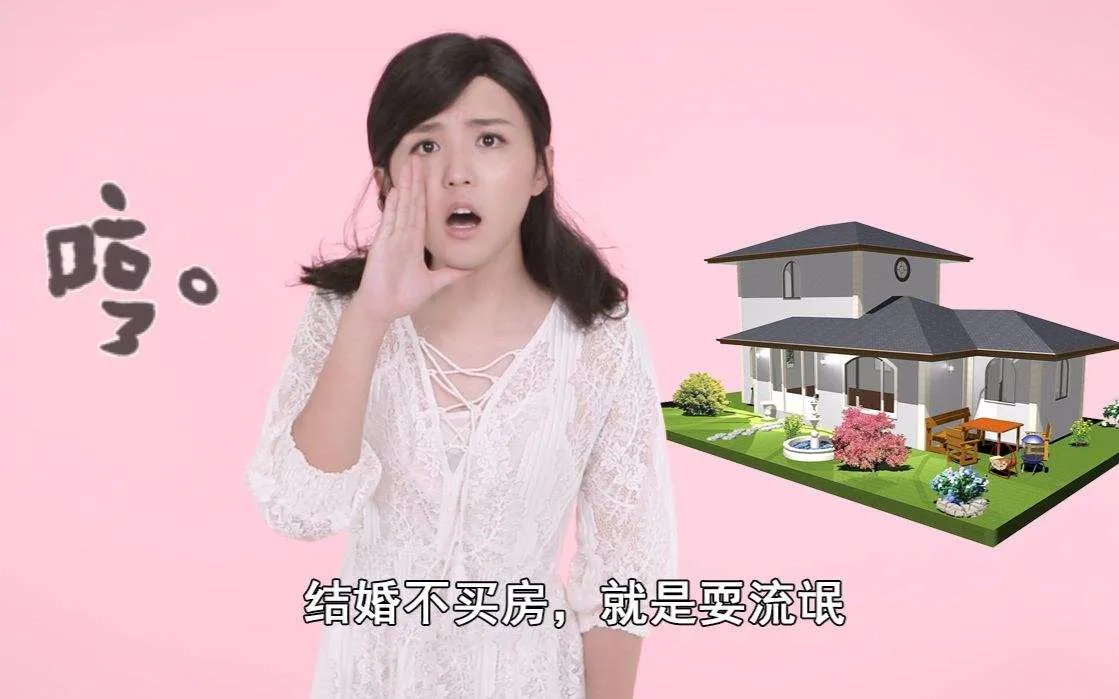 结婚一定要买房吗