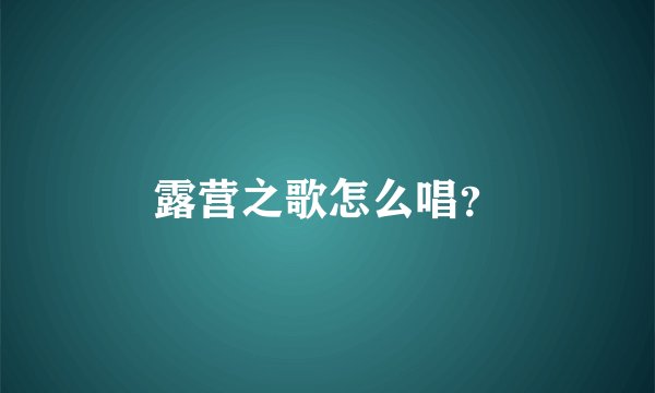露营之歌怎么唱？