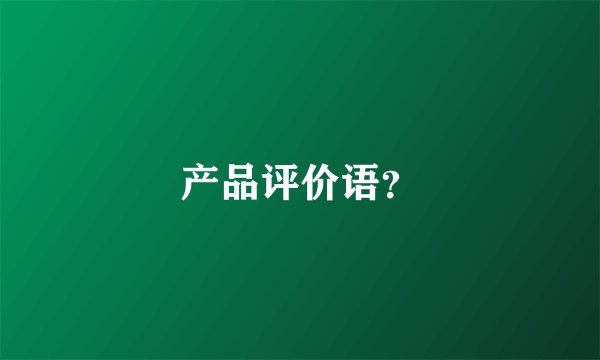 产品评价语？