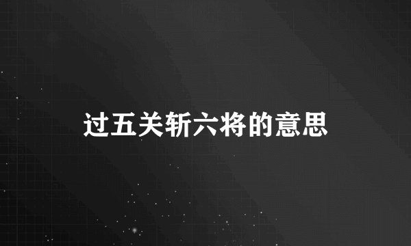 过五关斩六将的意思