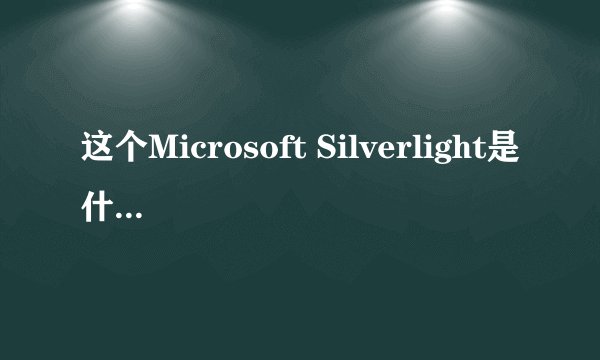 这个Microsoft Silverlight是什么东西?