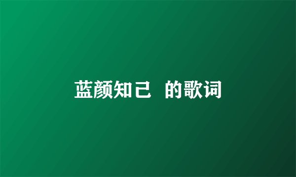 蓝颜知己  的歌词