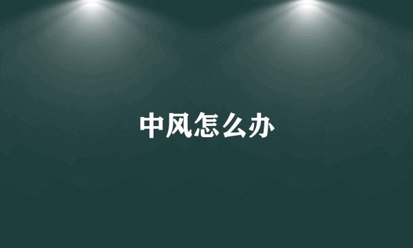 中风怎么办