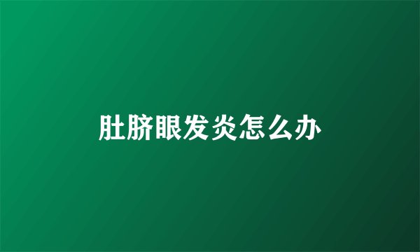 肚脐眼发炎怎么办