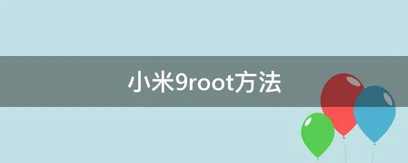 小米9root方法