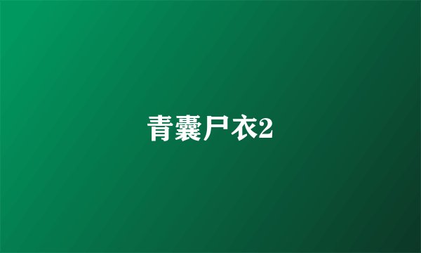 青囊尸衣2