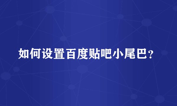 如何设置百度贴吧小尾巴？