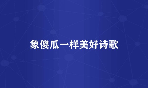 象傻瓜一样美好诗歌