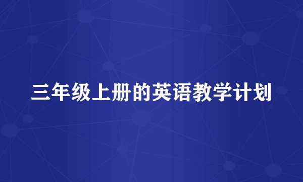 三年级上册的英语教学计划