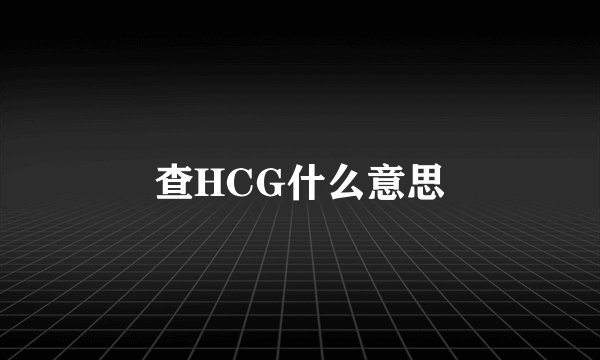 查HCG什么意思