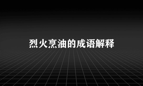 烈火烹油的成语解释