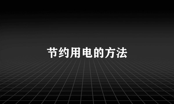 节约用电的方法