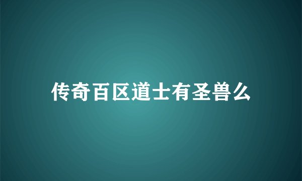 传奇百区道士有圣兽么