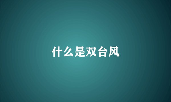 什么是双台风