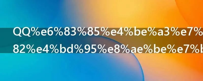 QQ情侣空间如何设置访问权限