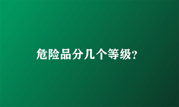 危险品分几个等级？