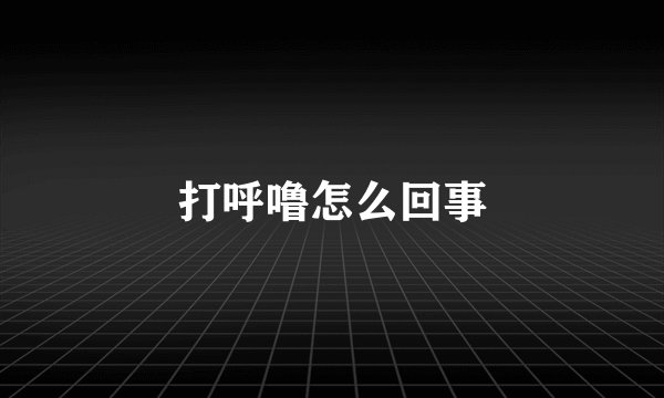 打呼噜怎么回事