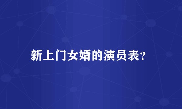 新上门女婿的演员表？