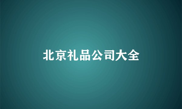 北京礼品公司大全