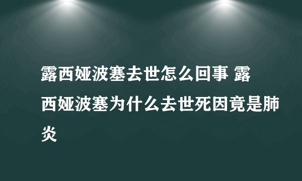 露西娅波塞去世怎么回事 露西娅波塞为什么去世死因竟是肺炎