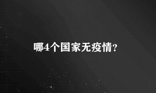 哪4个国家无疫情？
