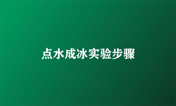 点水成冰实验步骤