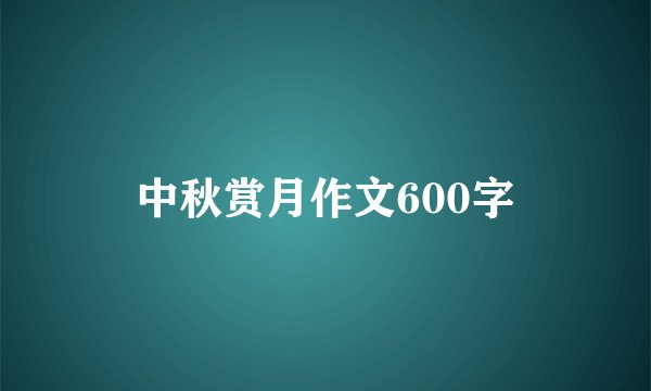 中秋赏月作文600字