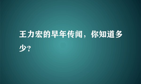 王力宏的早年传闻，你知道多少？