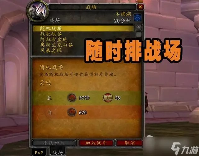 《魔兽世界》wlk野外怎么排战场