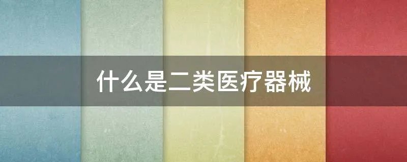 什么是二类医疗器械