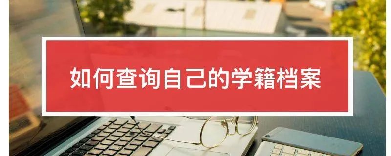 如何查询自己的学籍档案