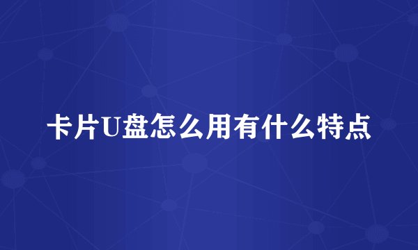 卡片U盘怎么用有什么特点