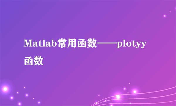 Matlab常用函数——plotyy函数