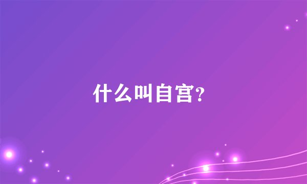 什么叫自宫？