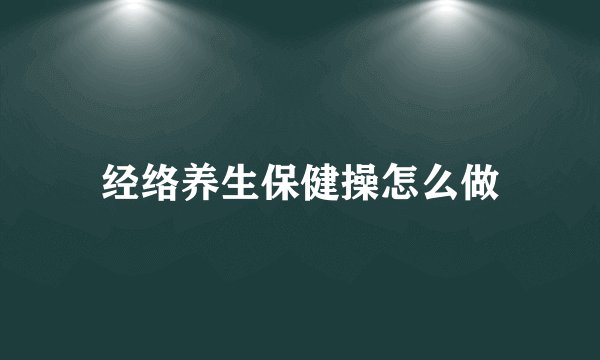 经络养生保健操怎么做
