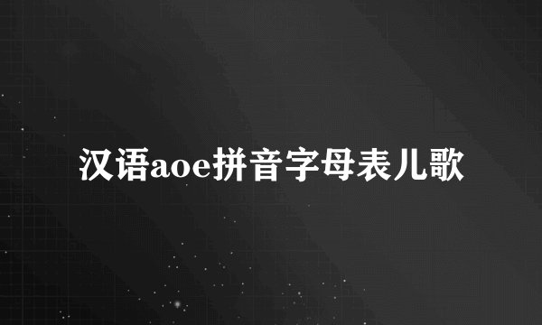 汉语aoe拼音字母表儿歌
