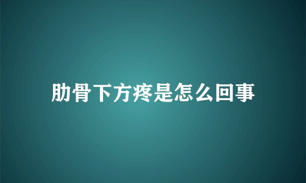 肋骨下方疼是怎么回事