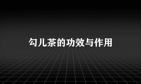 勾儿茶的功效与作用