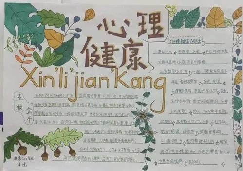小学生心理健康手抄报内容大全