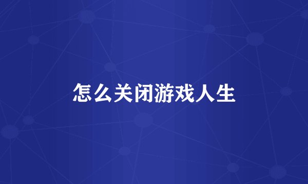 怎么关闭游戏人生