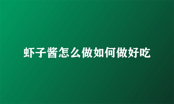 虾子酱怎么做如何做好吃