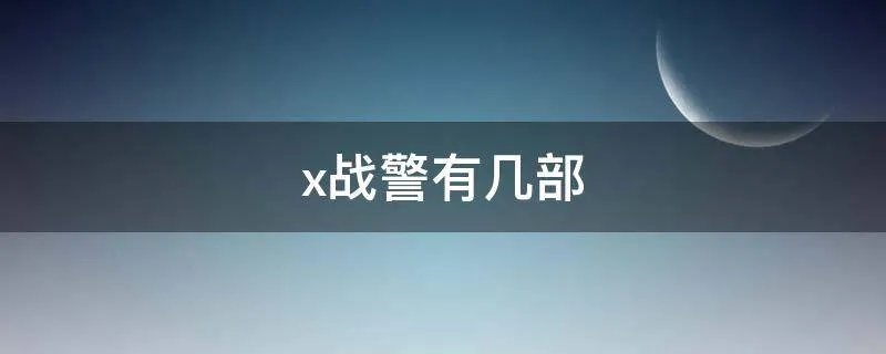 x战警有几部