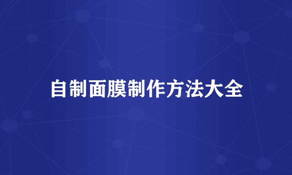 自制面膜制作方法大全