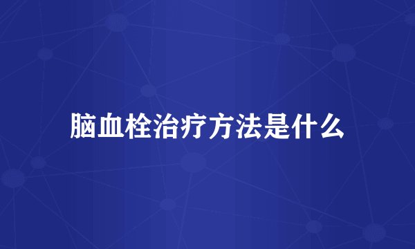 脑血栓治疗方法是什么